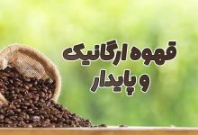 قهوه ارگانیک و پایدار