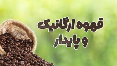 قهوه ارگانیک و پایدار