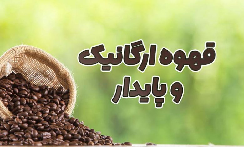 قهوه ارگانیک و پایدار