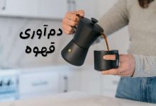 دم کردن قهوه