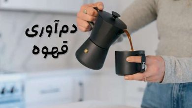 دم کردن قهوه