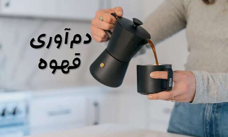 دم کردن قهوه