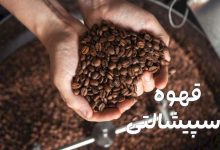 قهوه اسپیشالتی