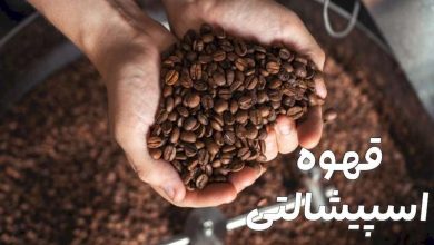 قهوه اسپیشالتی