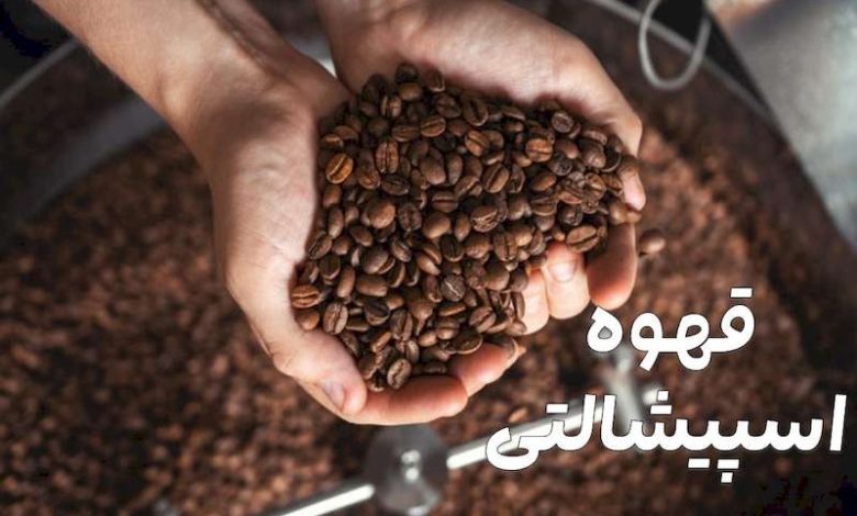 قهوه اسپیشالتی