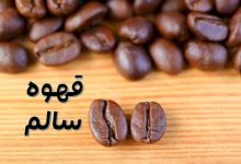 قهوه سالم