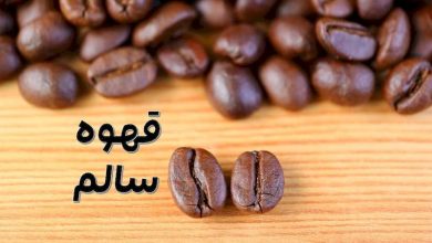قهوه سالم