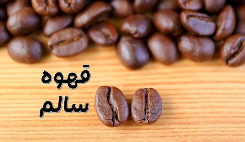 قهوه سالم