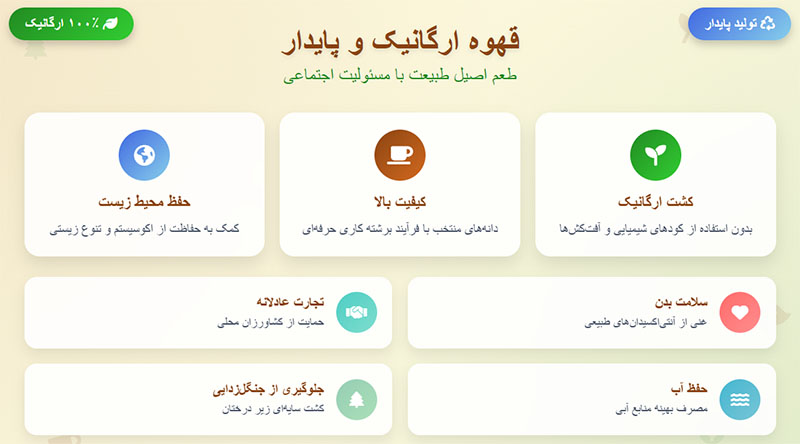 قهوه ارگانیک و پایدار