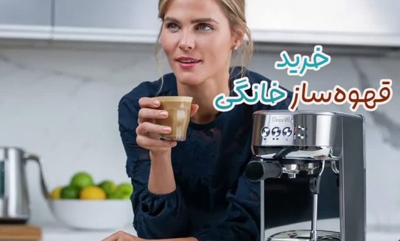 قهوهساز خانگی