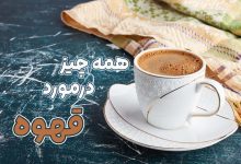 قهوه