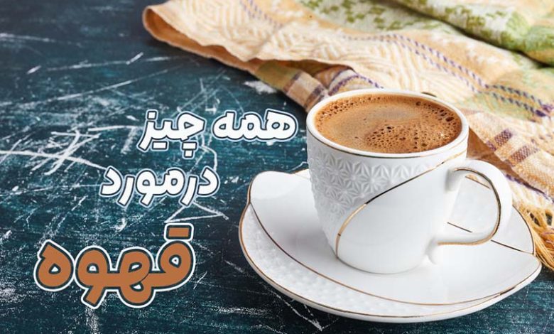 قهوه