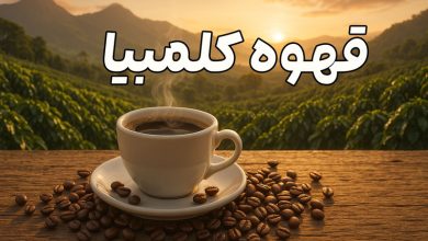 قهوه کلمبیا