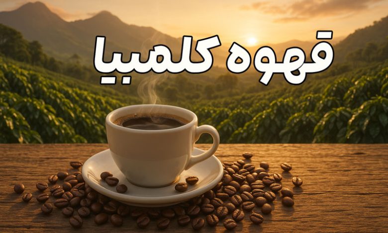 قهوه کلمبیا