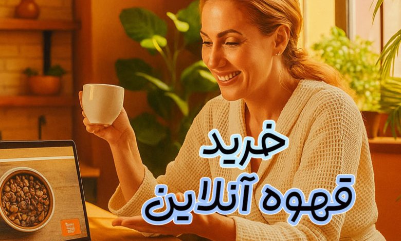 خرید قهوه آنلاین