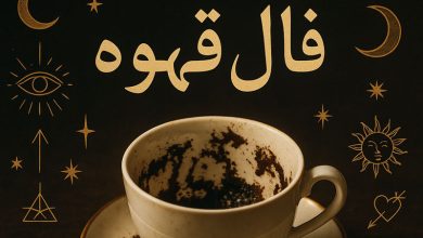 فال قهوه