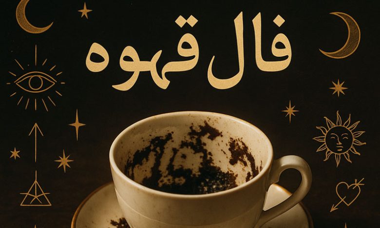فال قهوه