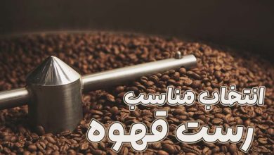 رست قهوه