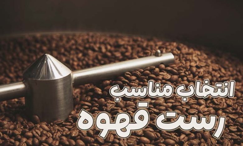 رست قهوه