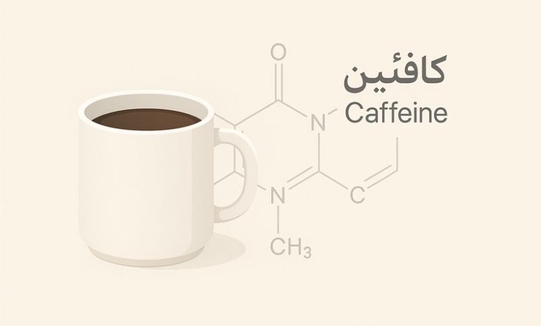 مقدار کافئین