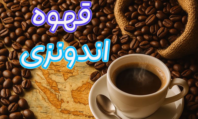 قهوه اندونزی