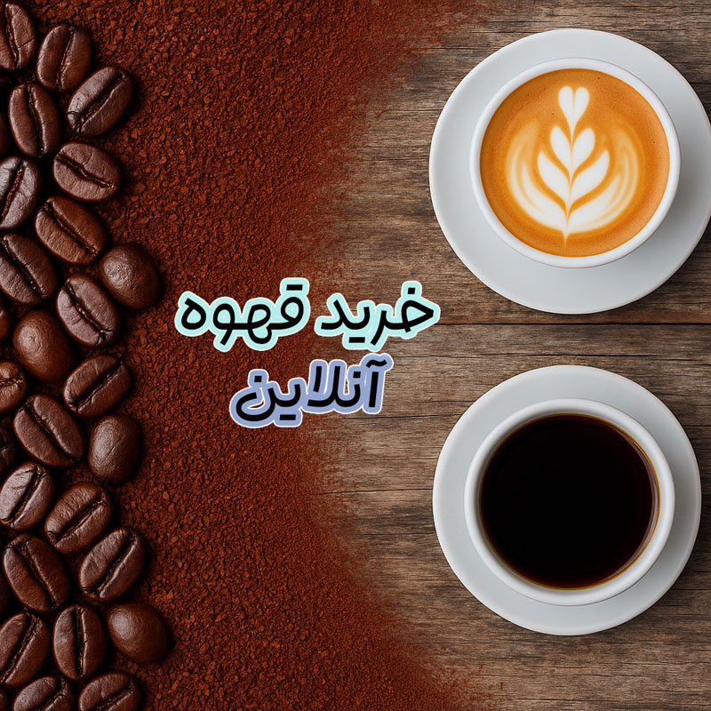 خرید قهوه آنلاین