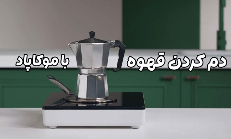 دم کردن قهوه با موکاپاد