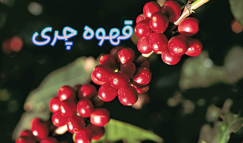 قهوه چری