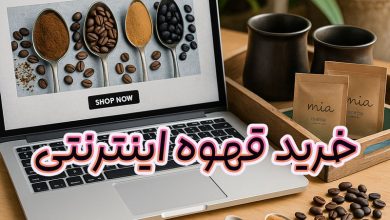 خرید قهوه اینترنتی
