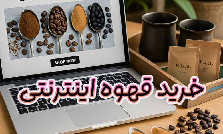 خرید قهوه اینترنتی