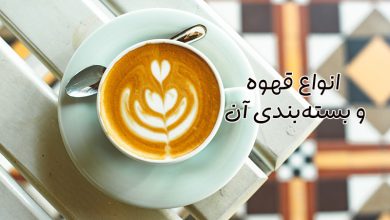 انواع قهوه