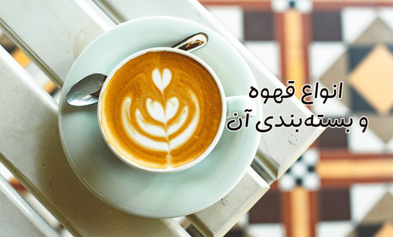 انواع قهوه