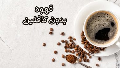 قهوه بدون کافئین
