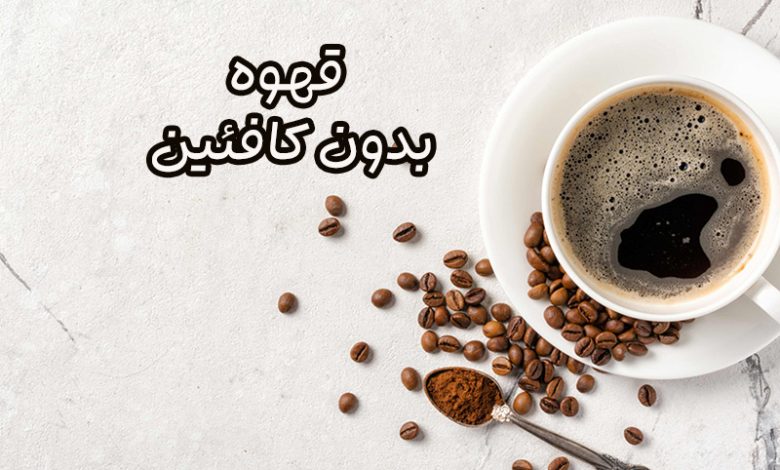 قهوه بدون کافئین