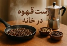 رست قهوه در خانه