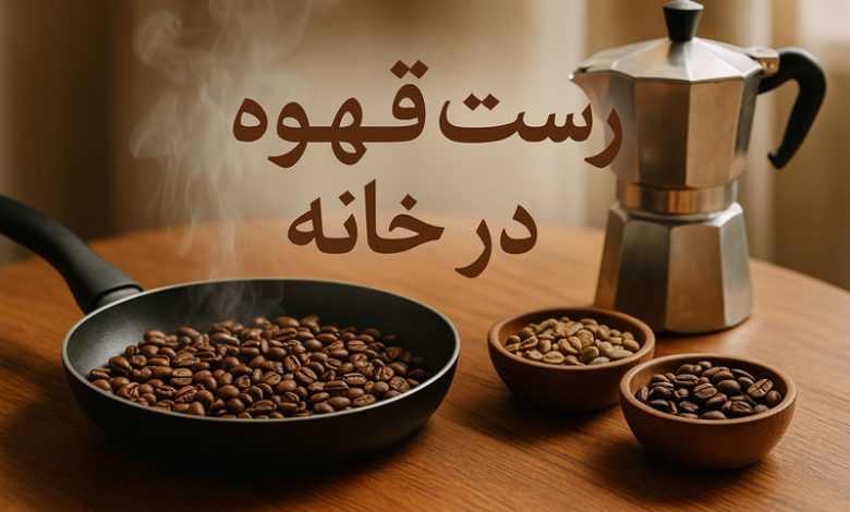 رست قهوه در خانه