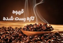 قهوه تازه رست شده