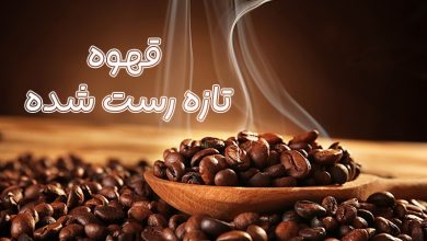 قهوه تازه رست شده
