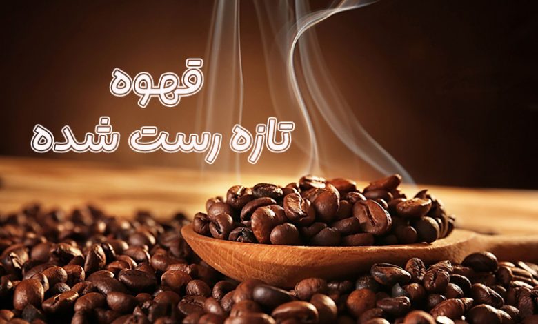 قهوه تازه رست شده