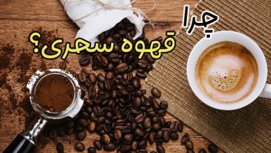قهوه سحری