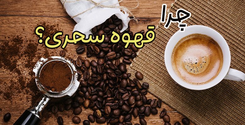 قهوه سحری