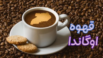 قهوه اوگاندو