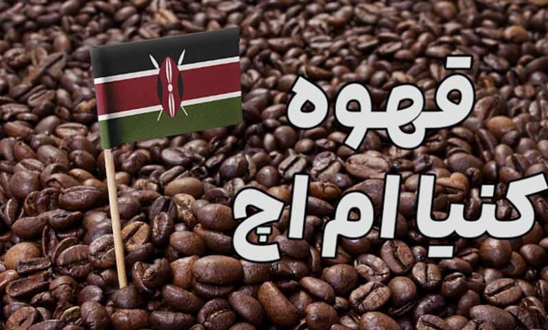 قهوه کنیا ام اچ