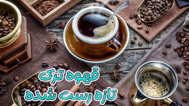 قهوه ترک تازه رست شده