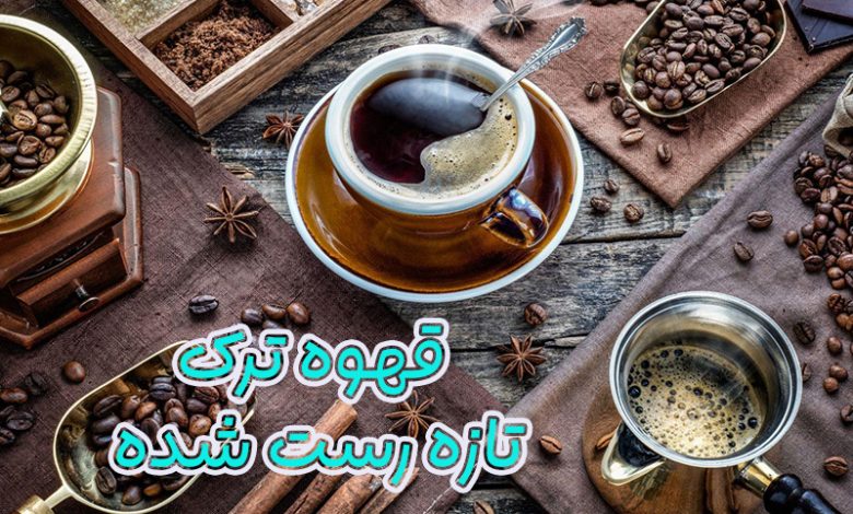 قهوه ترک تازه رست شده