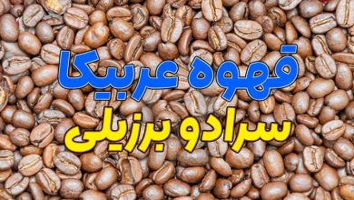 قهوه عربیکا سرادو