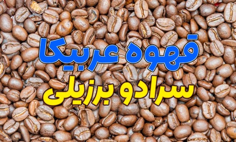 قهوه عربیکا سرادو