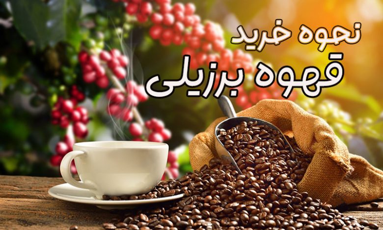 قهوه برزیل