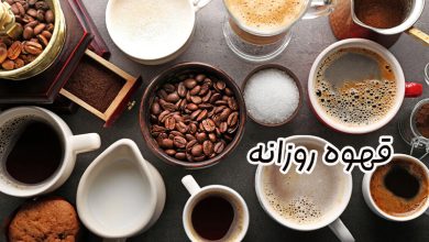 قهوه روزانه