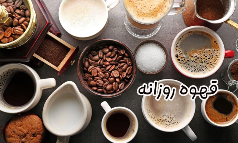قهوه روزانه